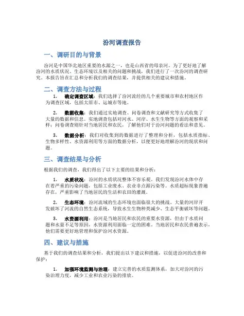 汾河调查报告