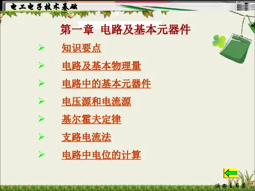 第一章 电路及基本元器件