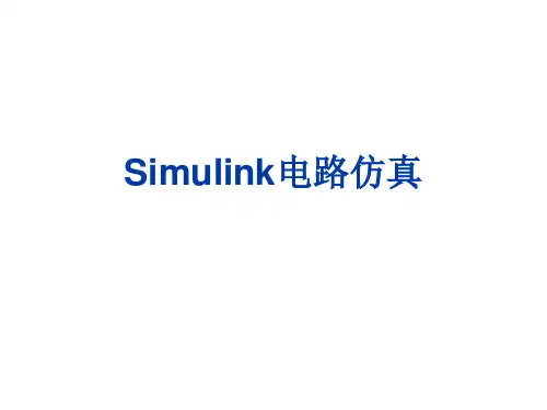 simulink介绍