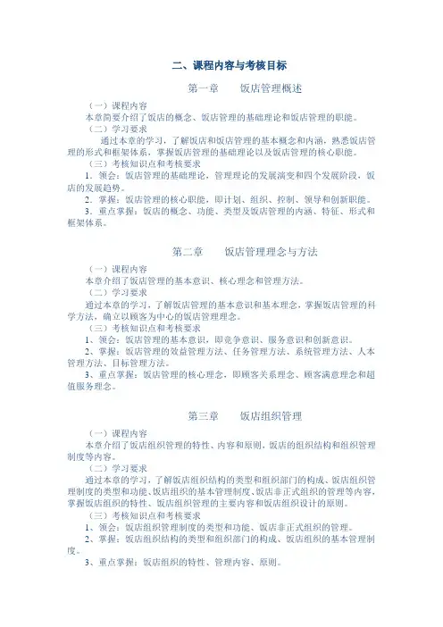 饭店管理复习大纲