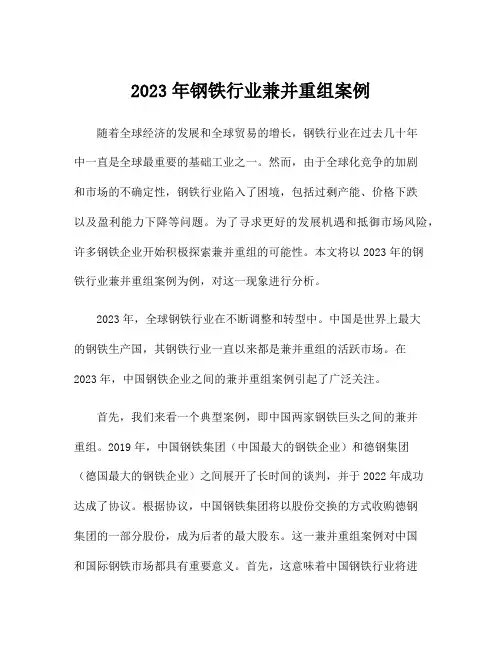 2023年钢铁行业兼并重组案例