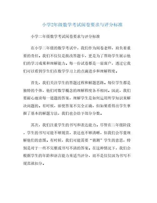 小学2年级数学考试阅卷要求与评分标准