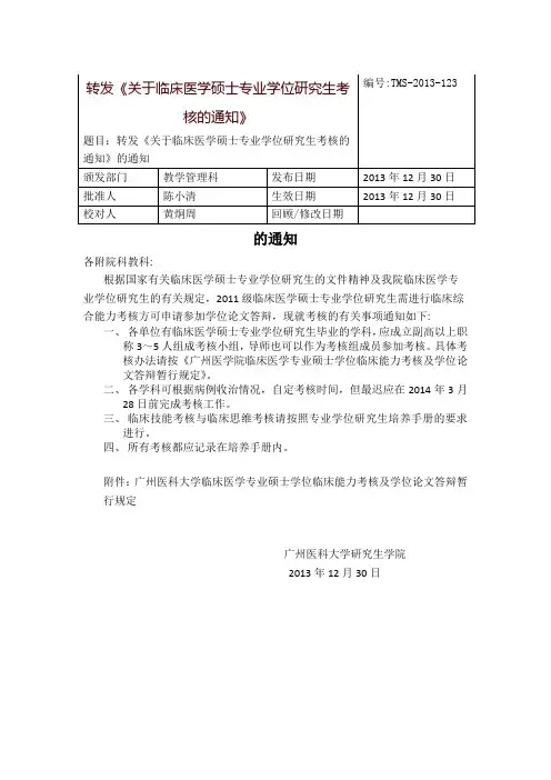 广州医科大学临床医学专业硕士学位临床能力考核及学位论文答辨暂行