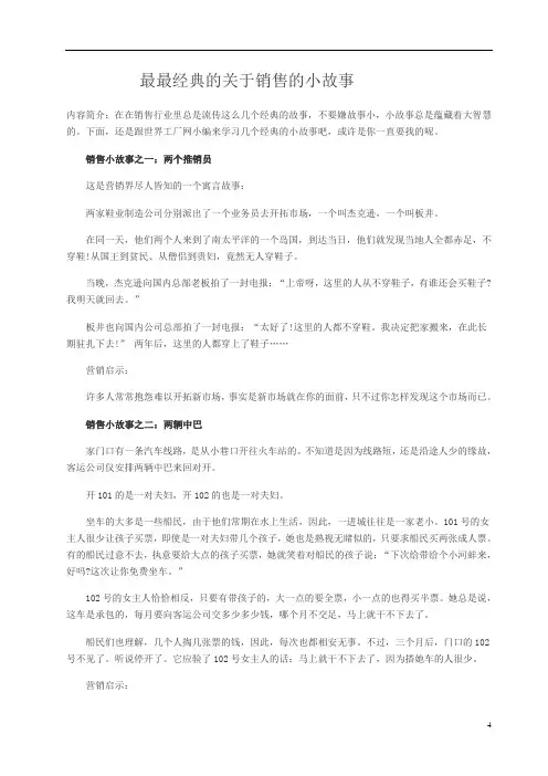 最新最最经典的销售小故事教学文案