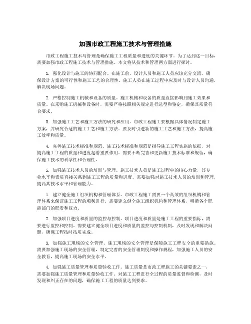 加强市政工程施工技术与管理措施