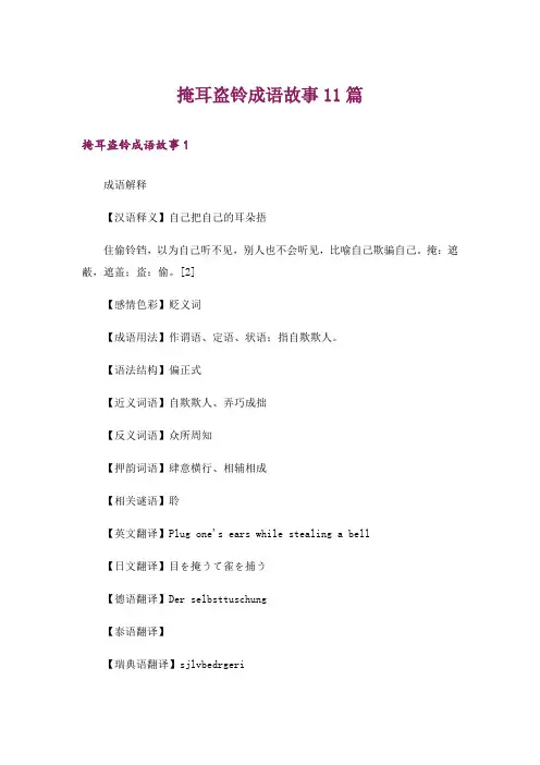 掩耳盗铃成语故事11篇