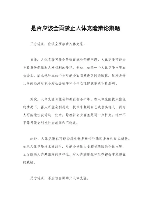 是否应该全面禁止人体克隆辩论辩题