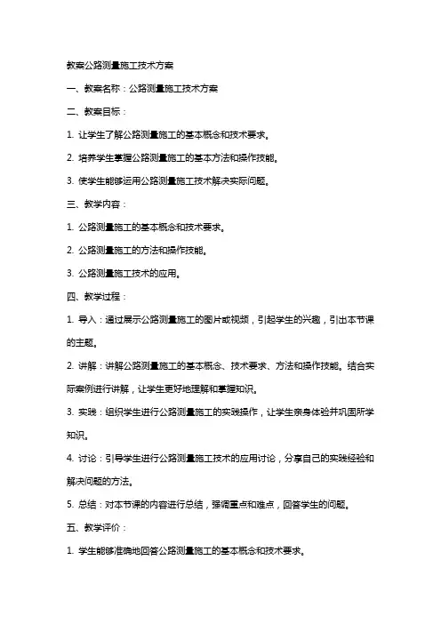 教案公路测量施工技术方案