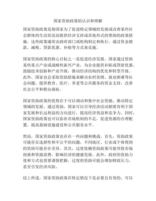 国家资助政策的认识和理解