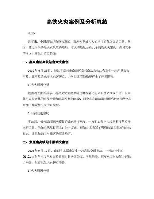 高铁火灾案例及分析总结