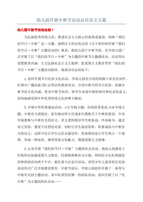 幼儿园开展中秋节活动总结范文五篇