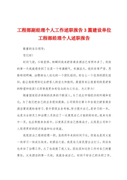 工程部副经理个人工作述职报告3篇建设单位工程部经理个人述职报告