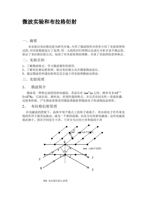 微博衍射和布拉格实验— 研究性实验报告