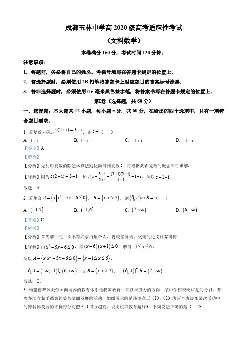 北京市高三适应性考试(文科)数学试题(解析版)