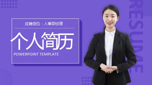 紫色简约个人简历应聘求职动态ppt