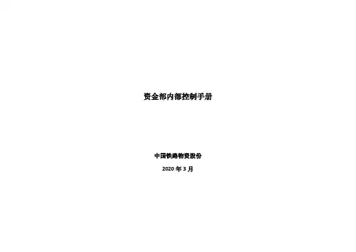 资金部内部控制手册