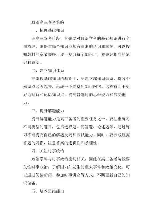 政治高三备考策略