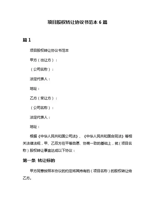 项目股权转让协议书范本6篇