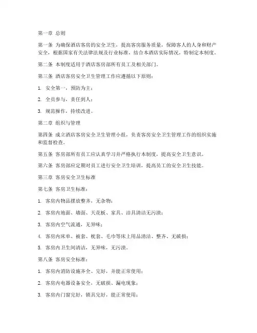 酒店客房安全卫生管理制度