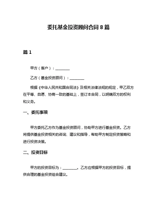 委托基金投资顾问合同8篇