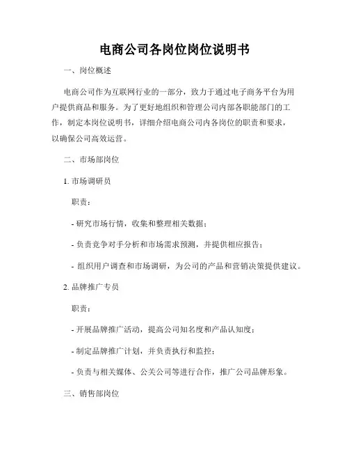 电商公司各岗位岗位说明书