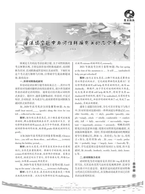 语法填空题中与词性转换有关的几个考点