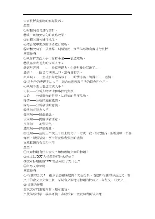 最新最全语言赏析类型题复习的解题复习技巧完整版.doc