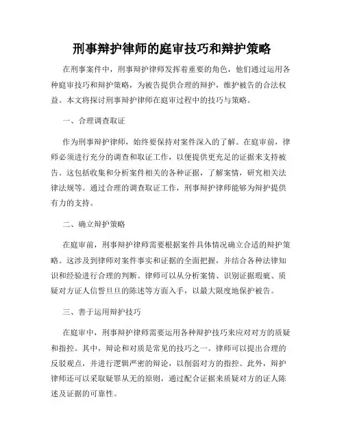 刑事辩护律师的庭审技巧和辩护策略