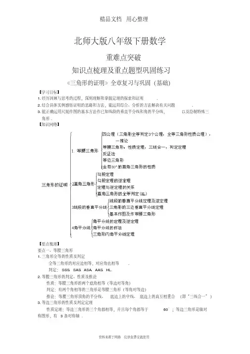 北师大版八年级下册数学[《三角形的证明》全章复习与巩固--知识点整理及重点题型梳理](基础)