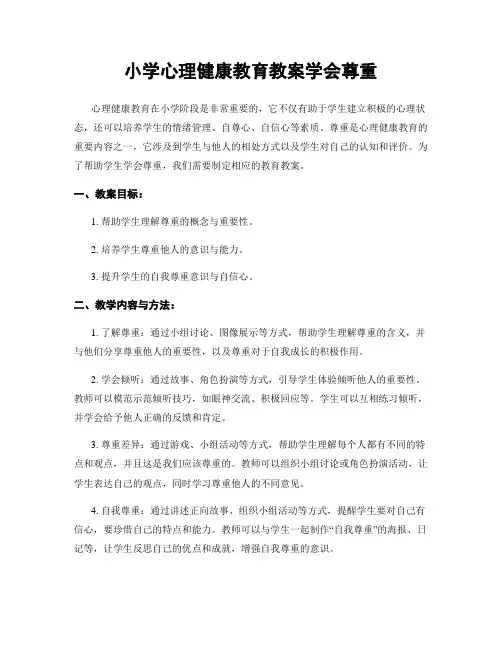 小学心理健康教育教案学会尊重