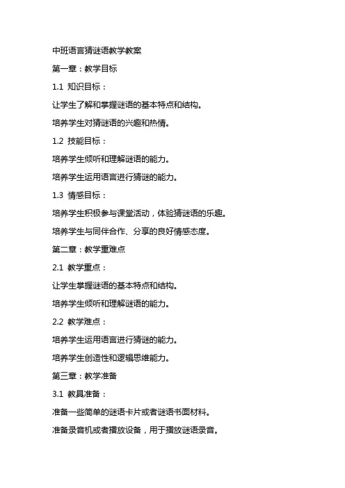 中班语言猜谜语教学教案
