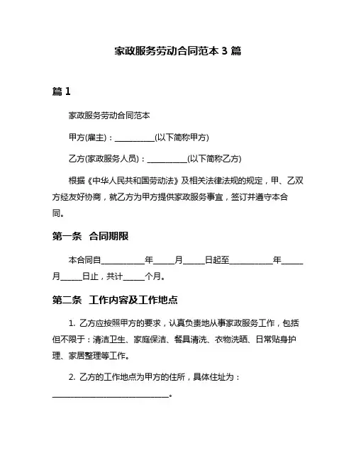 家政服务劳动合同范本3篇