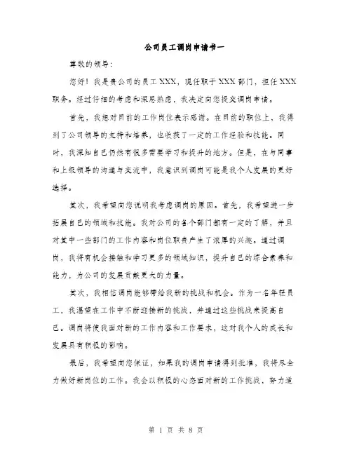 公司员工调岗申请书一（五篇）