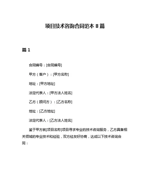 项目技术咨询合同范本8篇