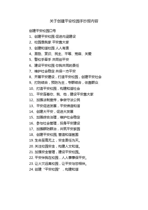 关于创建平安校园手抄报内容