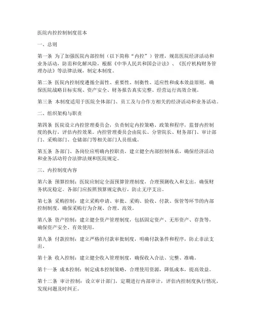 医院内控控制制度范本