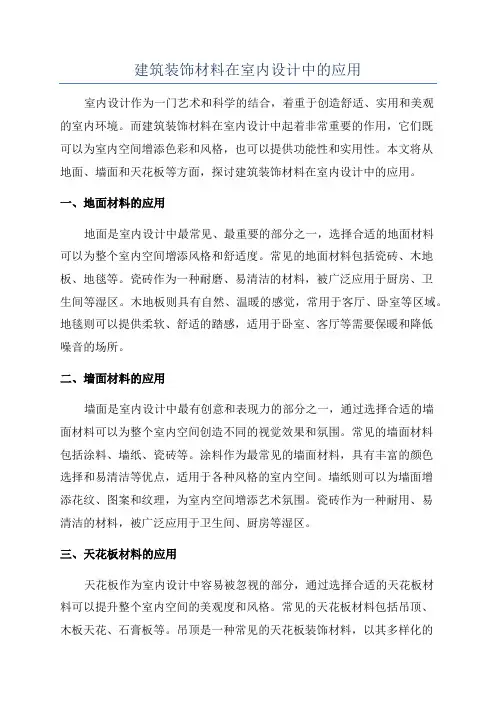 建筑装饰材料在室内设计中的应用