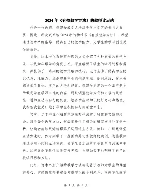 2024年《有效教学方法》的教师读后感