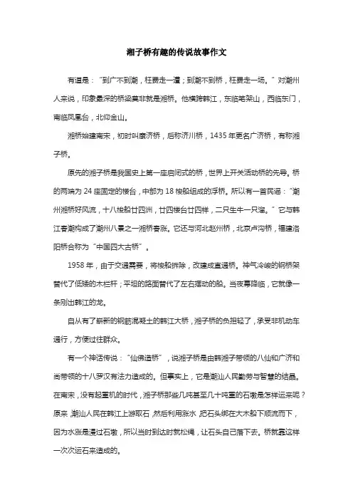 湘子桥有趣的传说故事作文