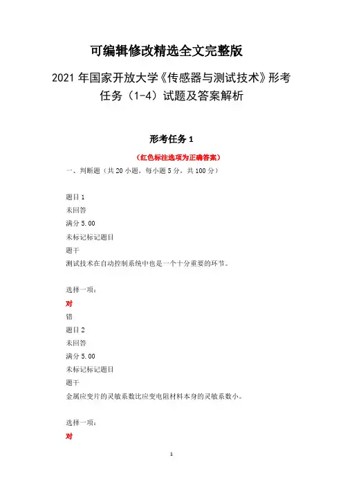 2021年国家开放大学《传感器与测试技术》形考任务(1-4)试题及答案解析精选全文
