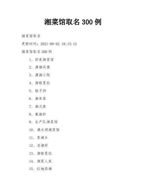 湘菜馆取名300例