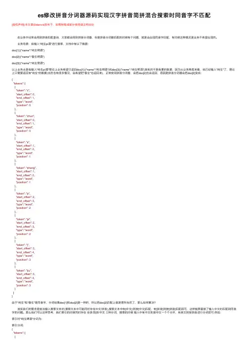 es修改拼音分词器源码实现汉字拼音简拼混合搜索时同音字不匹配
