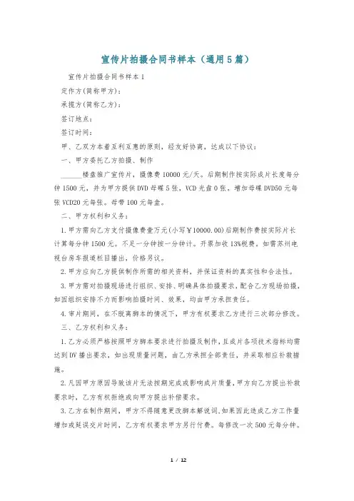 宣传片拍摄合同书样本(通用5篇)