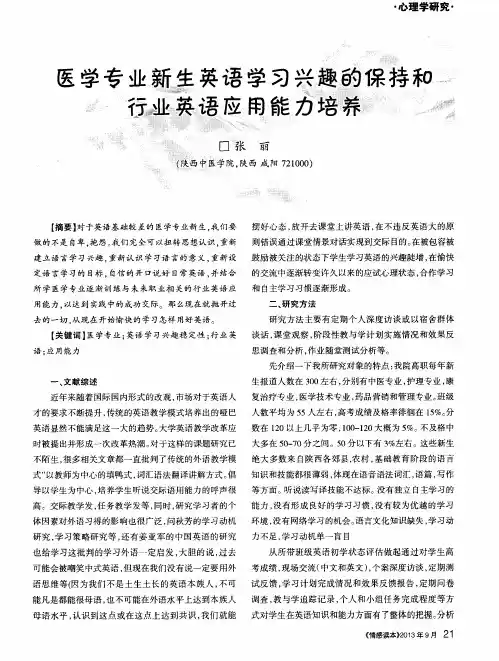 医学专业新生英语学习兴趣的保持和行业英语应用能力培养