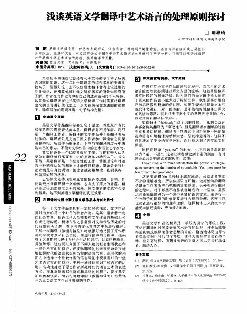 浅谈英语文学翻译中艺术语言的处理原则探讨
