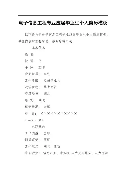 电子信息工程专业应届毕业生个人简历模板