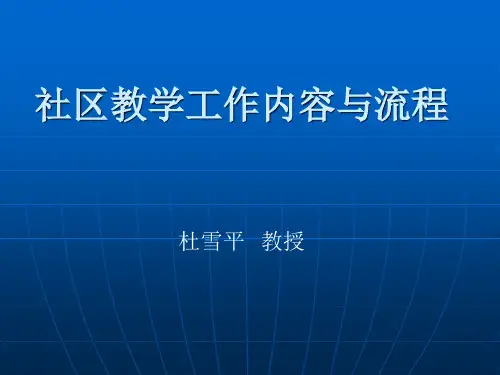 社区教学工作内容与流程