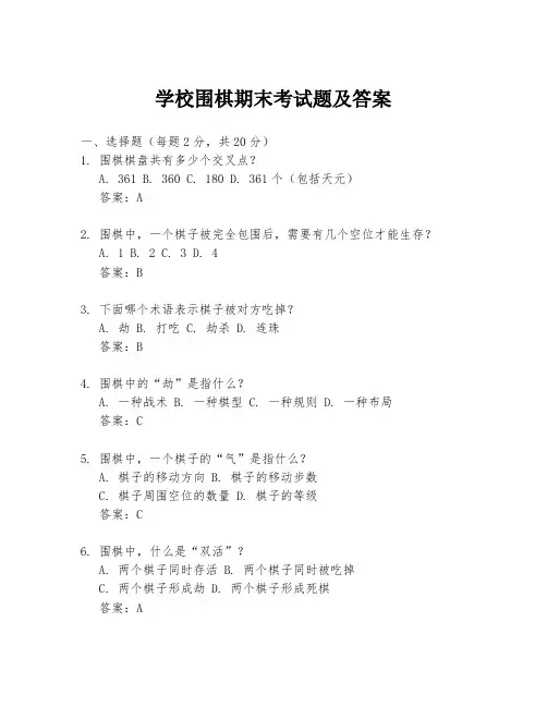 学校围棋期末考试题及答案