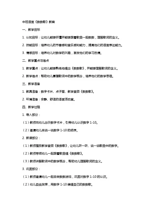 中班语言《数数歌》教案