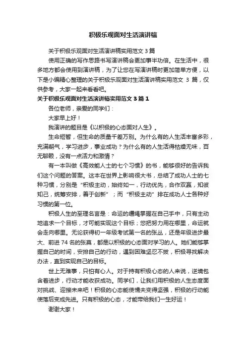 关于积极乐观面对生活演讲稿实用范文3篇